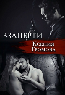Взаперти / Ксения Громова