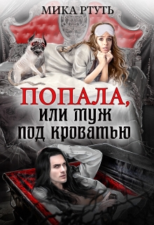 Попала, или Муж под кроватью / Мика Ртуть