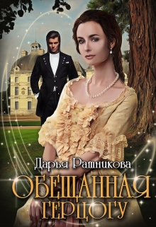 Обещанная герцогу / Дарья Ратникова
