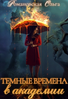 Темные времена в академии / Ольга Романовская