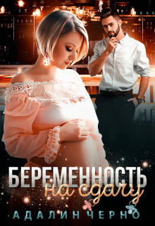 Беременность на сдачу / Адалин Черно