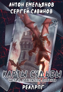Карты судьбы ii / Антон Емельянов и Сергей Савинов