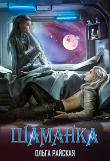 Звездная Академия. Шаманка / Ольга Райская