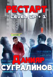 Level Up. Рестарт / Данияр Сугралинов