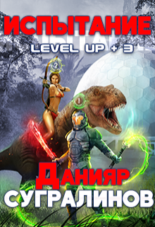 Level Up 3. Испытание / Данияр Сугралинов