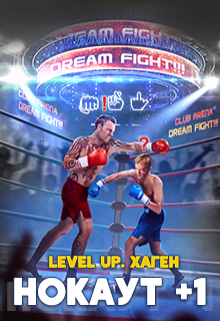Level Up. Хаген. Нокаут / Данияр Сугралинов