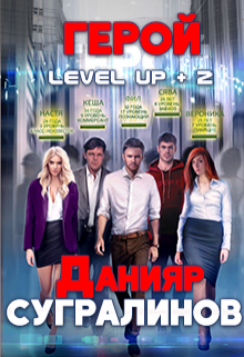 Level Up 2. Герой / Данияр Сугралинов