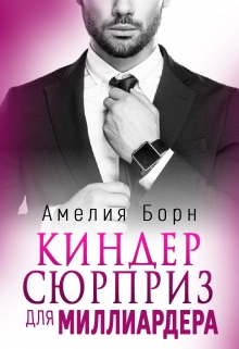Киндер сюрприз для миллиардера / Амелия Борн