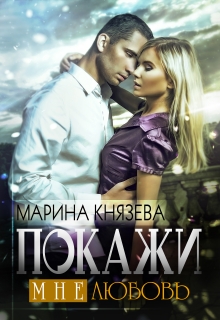 Покажи мне любовь / Марина Князева