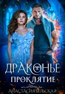Драконье проклятие / Анастасия Бельская