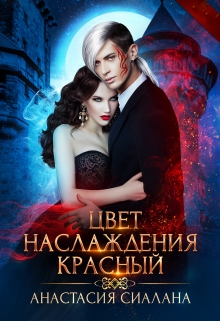 Цвет наслаждения / Анастасия Сиалана