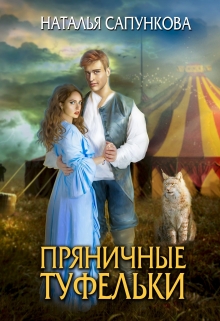 Пряничные туфельки / Наталья Сапункова