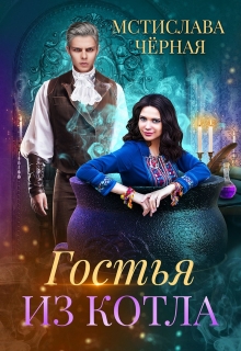 Гостья из котла / Мстислава Чёрная