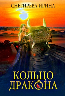 Кольцо дракона / Ирина Снегирева