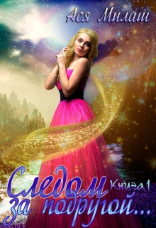 Следом за подругой… (книга 1) / Ася Милаш
