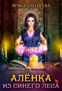 Алёнка из Синего леса / Ирина Снегирева