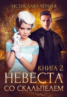 Невеста со скальпелем — 2 / Мстислава Чёрная