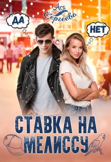 Ставка на Мелиссу / Ася Сергеева