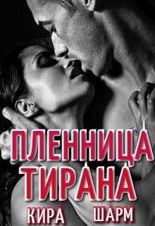 Пленница тирана / Кира Шарм