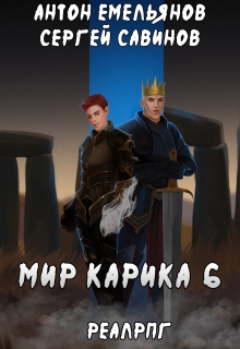 Мир Карика 6. Сердце мира / Антон Емельянов и Сергей Савинов