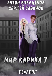Мир Карика 7. Мир обмана / Антон Емельянов и Сергей Савинов