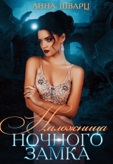 Наложница Ночного замка / Анна Шварц