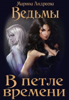 Ведьмы в петле времени / Марина Андреева