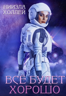 Все будет хорошо… / Ниизла Холлей