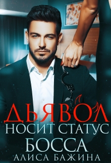 Дьявол носит статус босса / Алиса Бажина