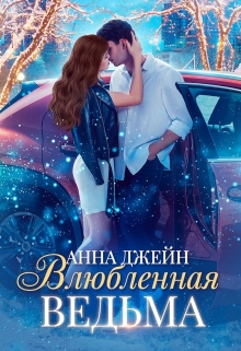 Влюбленная ведьма / Анна Джейн
