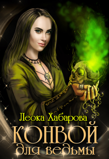 Конвой для ведьмы / Леока Хабарова