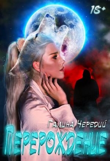 Перерождение / Чередий Галина