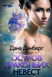 Остров драконьих невест / Дана Данберг