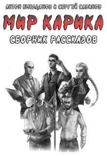 Сборник рассказов по «Миру Карика» / Антон Емельянов и Сергей Савинов