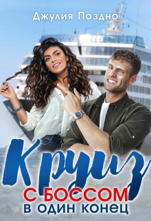 Круиз с боссом в один конец / Джулия Поздно