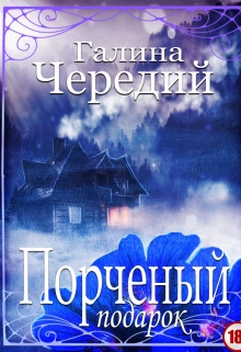 Порченый подарок / Чередий Галина