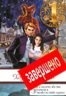 Хозяйка «Логова» / Ардмир Мари