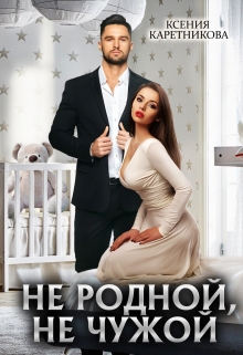 Не родной, не чужой / Ксения Каретникова