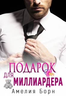 Подарок для миллиардера / Амелия Борн