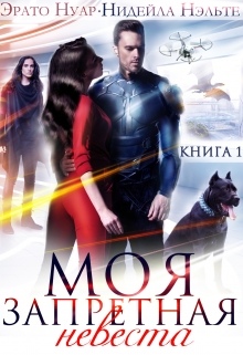 Моя запретная невеста / Нидейла Нэльте