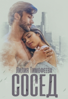 Сосед / Лилия Тимофеева (Безгачёва)