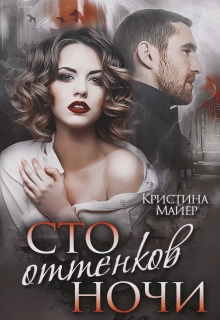 Сто оттенков ночи / Кристина Майер