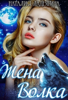 Жена Волка / Наталия Ладыгина