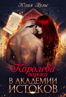Королева порока в Академии Истоков / Юлия Пульс