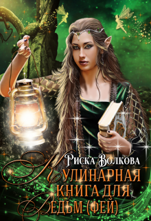 Кулинарная книга для ведьм ( фей ) / Риска Волкова