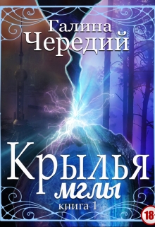 Крылья мглы. Книга первая / Чередий Галина