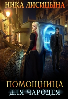 Помощница для чародея / Ника Лисицына