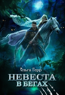 Невеста в бегах / Ольга Герр