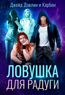 Ловушка для радуги / Джейд Дэвлин