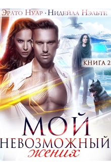 Мой невозможный жених / Нидейла Нэльте